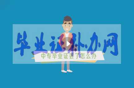 中專畢業證丟了辦？如何補辦？